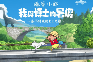 蜡笔小新 我与博士的暑假 没有终点的七日之旅中文版，直接玩