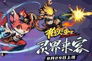 枪火重生 – 灵界来客中文版，直接玩