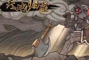 天地归虚中文版，版本：V0.60.006.06