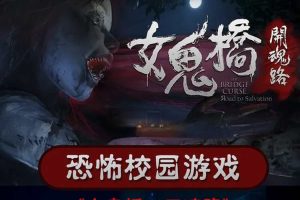女鬼桥 开魂路|豪华中文|V1.5.6+DLC
