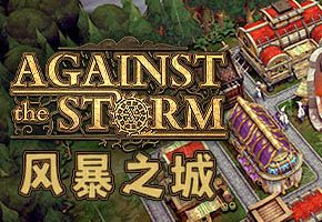 风暴之城/抵抗风暴/对抗风暴/Against the Storm（更新v0.58.3r）
