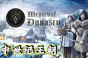 中世纪王朝中文版，版本：v1.4.0.3集成继承人