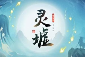 灵墟中文版，版本：Build.9273227-0.8.10.11