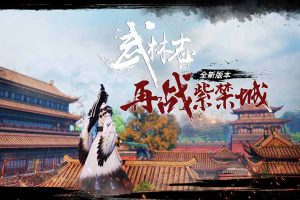 武林志 再战紫禁城|官方中文|V230625-刀锋孤魂-破魂烈火