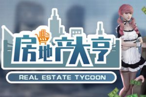房地产大亨中文版，版本：Build.9260857-0.8.1