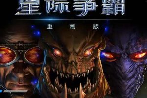 星际争霸 重制版 + 卡通版官方中文+国语配音 ，直接玩