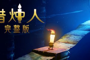 蜡烛人（Candleman: The Complete Journey）中文版