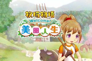牧场物语 Welcome!美丽人生|中文|V1.0.0+全DLC+预购奖励+季票