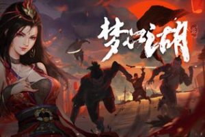 梦江湖中文版，直接玩