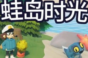 蛙岛时光中文版，直接玩