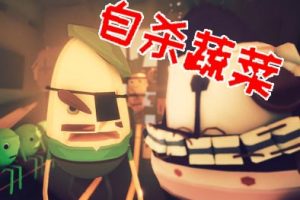自杀蔬菜中文版，直接玩