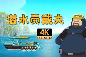 潜水员戴夫|官方中文|V1.0.0.947+全DLC扩展包-皮肤-原声音乐-艺术设定集