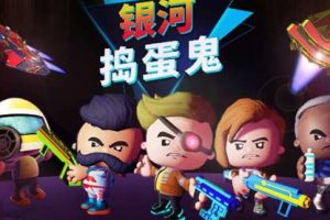 银河捣蛋鬼中文版，直接玩