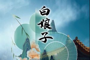 白娘子中文版，直接玩
