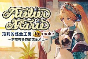 玛莉的炼金工房 Remake 萨尔布鲁克的炼金术士|豪华中文|预购DLC+全DLC