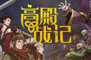 高殿战记中文正式版，最新版本，直接玩