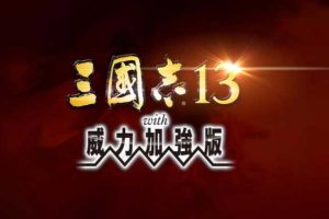 三国志13威力加强版，版本：本体1.0.10+威力加强v1.05