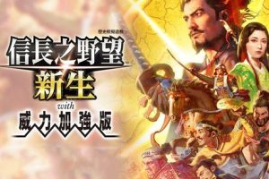 信长之野望 新生 威力加强版|豪华中文|V1.0.7+全DLC+预购特典