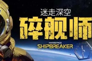 迷走深空：碎舰师中文版，版本：v244339