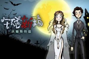 沃姆斯传说 午夜新娘中文版，直接玩