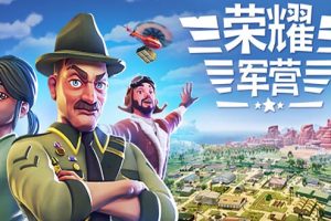 荣耀军营|官方中文|V1.0-全新正式版