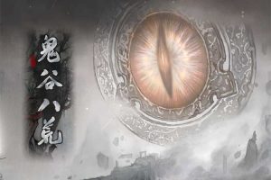 鬼谷八荒 昊天眼中文版[更新v0.8.5028]