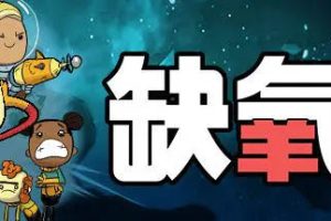 缺氧 眼冒金星中文版，版本：|更新V.U42-509629-S-科雷节来了