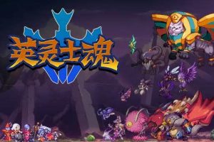英灵士魂中文版，直接玩