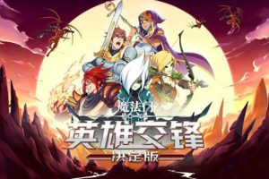 魔法门 英雄交锋 决定版|官方中文，直接玩