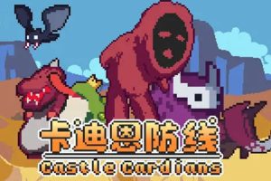 卡迪恩防线中文版，版本：V.160003