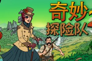 奇妙探险队2中文版本：[大更新]V3.0.2太师海岸