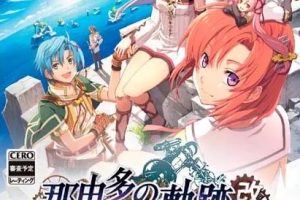 那由多之轨迹：改（The Legend of Nayuta: Boundless Trails）中文版，直接玩
