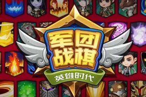 军团战棋中文版，版本更新至V2.1.19