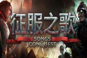 征服之歌(Songs of Conquest)中文版，直接玩