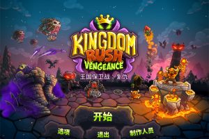 王国保卫战 复仇中文版，版本|[大更新]V1.12.5.3+巨龙的崛起