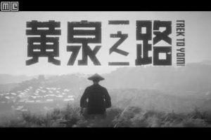 黄泉之路 （Trek to Yomi）中文版