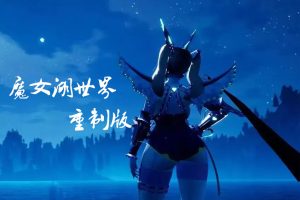 魔女湖世界 重制版|中文|[大更新]2.0#11.0