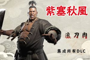 紫塞秋风中文版v2.0集成大型DLC滚刀肉·传，直接玩