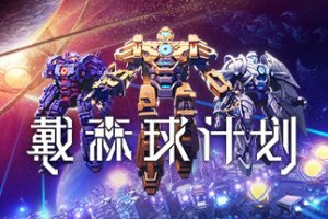 戴森球计划（Dyson Sphere Program）中文版，版本：v0.9.25.11985，直接玩