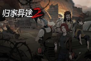 归家异途2中文版，版本：v1.0.0f3.62