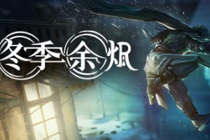 冬季余烬（Winter Ember）中文版，直接玩