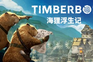 海狸浮生记（Timberborn）中文版，模拟经营建造游戏，最新版本，steam特别好评