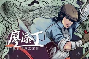 廖添丁 绝代凶贼之末日中文版整合V1.1.67+豪华全DLC+原声带+漫画