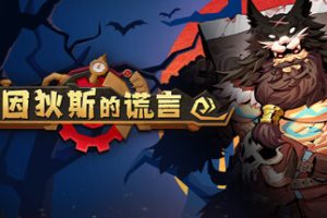 因狄斯的谎言（Indies’ Lies）中文版，最新版本，直接玩