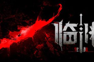 临渊觉醒中文版，版本：[更新]整合V.92.3492+全DLC