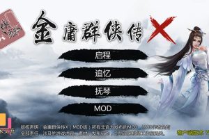 金庸群侠武侠-无双中文版，版本：[更新]整合V119.5+国语配音+修改+攻略