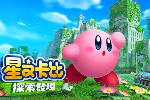 星之卡比 探索发现中文版，模拟器玩