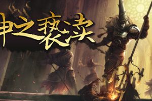 神之亵渎（Blasphemous）中文版