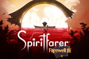 灵魂旅人《Spiritfarer®》Farewell版 中文版