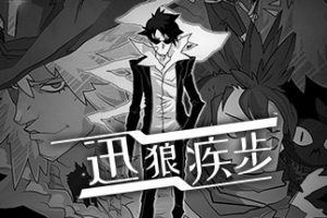 迅狼疾步中文版